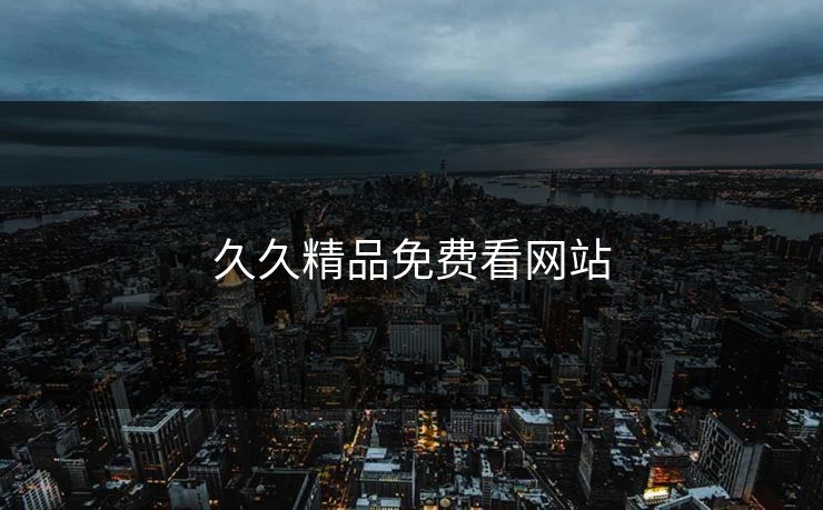 久久精品免费看网站