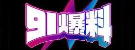 91黑料情报社