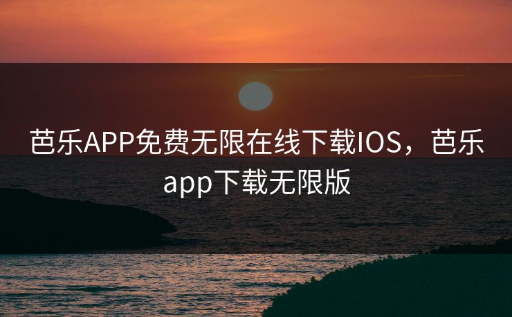芭乐APP免费无限在线下载IOS，芭乐app下载无限版
