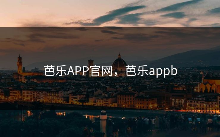 芭乐APP官网,芭乐appb